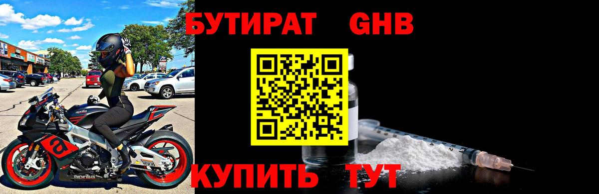 Бутират GHB  Вход с VPN  Клин 