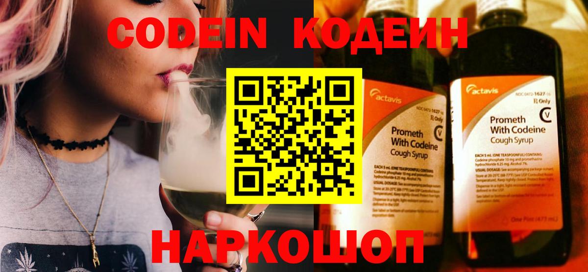 Клин  Codein напиток Lean (лин)  Вход с VPN 